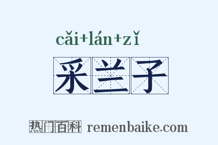 采兰子是什么意思的图片